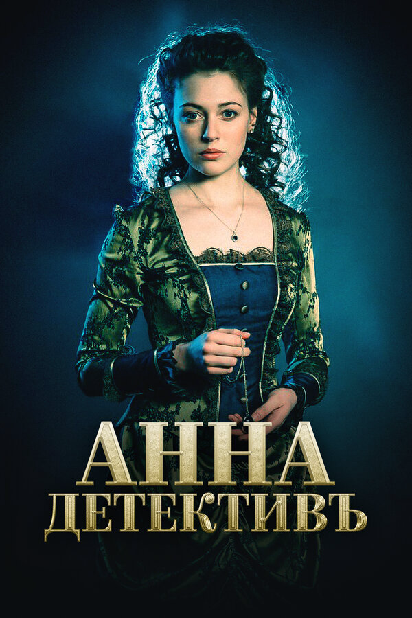 Анна-детективъ (2016) - смотреть онлайн